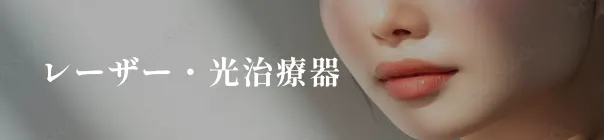 レーザー・光治療器