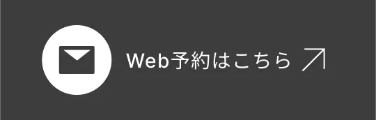 Web予約はこちら