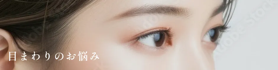 目まわりのお悩み