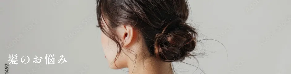 髪のお悩み