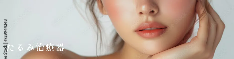 たるみ治療器